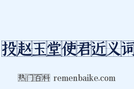 投赵玉堂使君近义词是什么意思的图片
